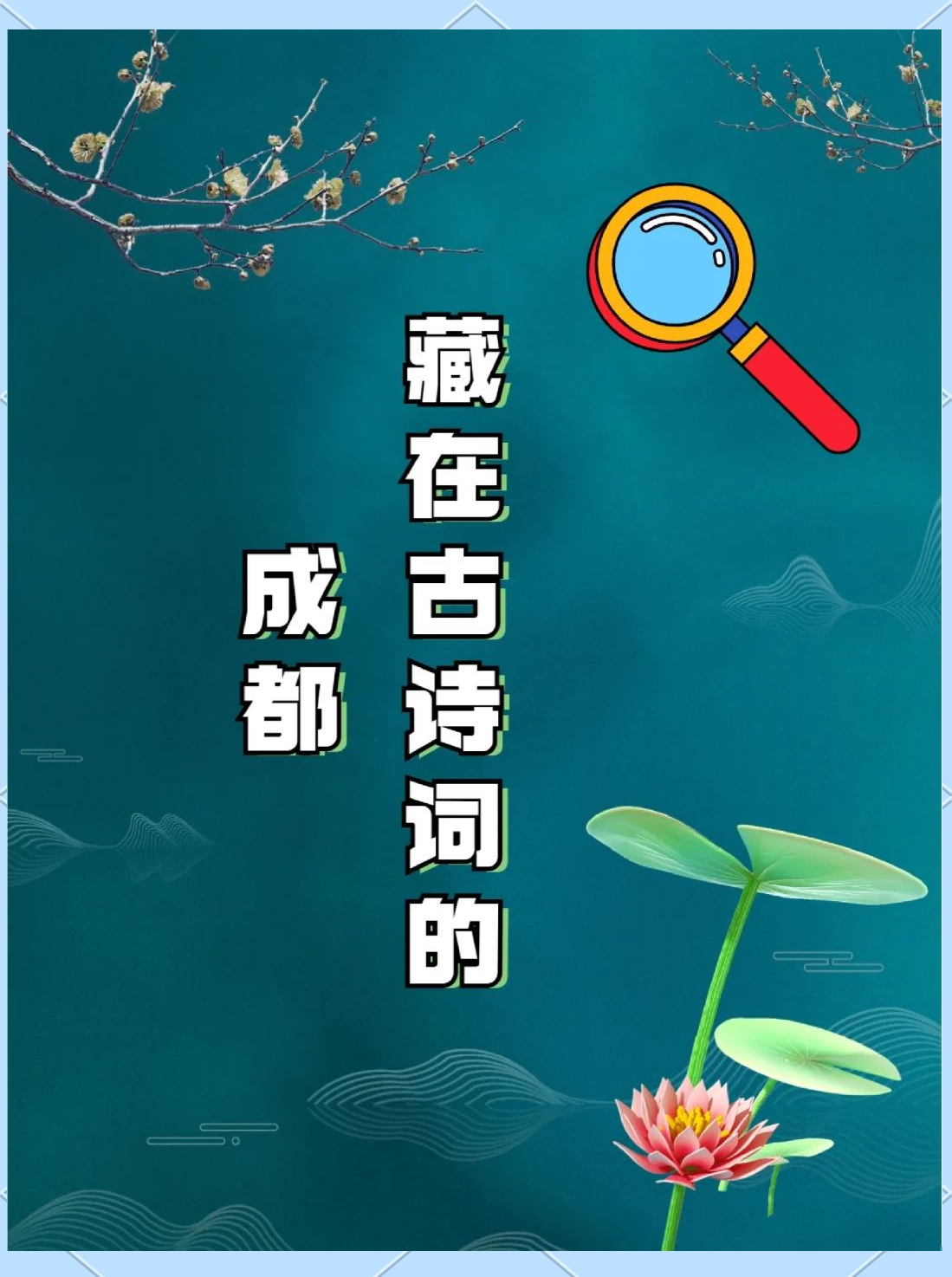 天府成都：古蜀印记，锦官烟云