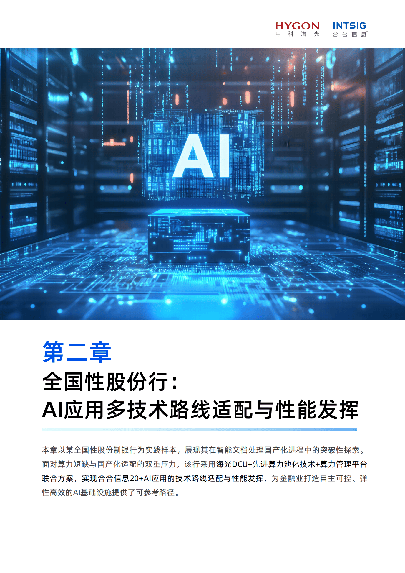 中创股份持续发展差异化技术能力 把握信创与AI领域的市场机遇