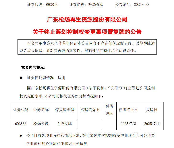 松炀资源（603863）2025年中报简析：亏损收窄