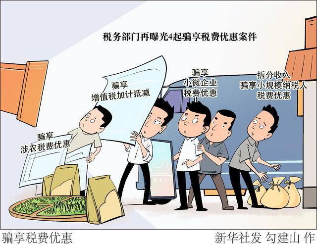 税务部门公布四起骗享税费优惠的违法案件