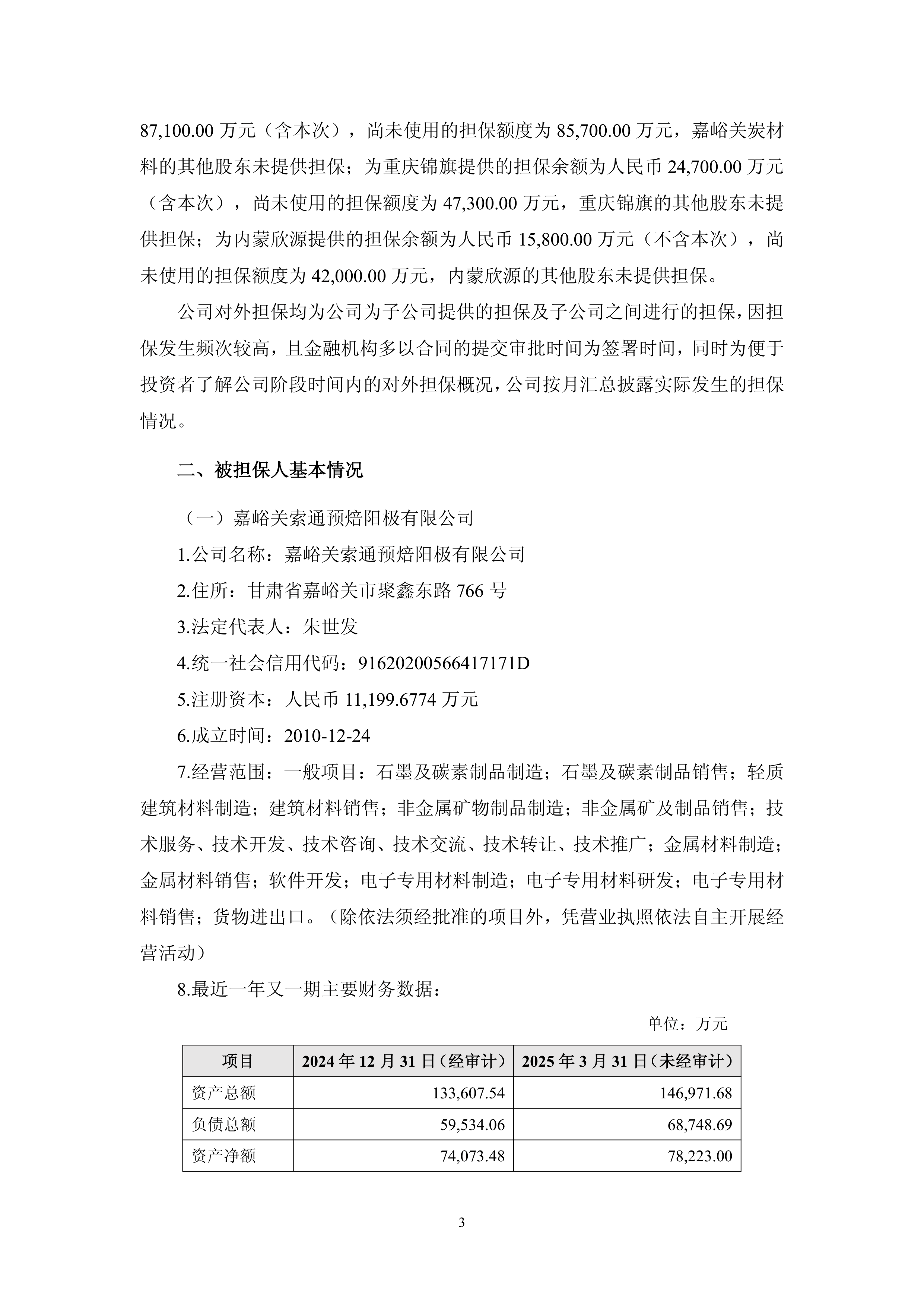 旺能环境披露总额1.5亿元的对外担保，被担保方为湖州旺能再生能源开发有限公司