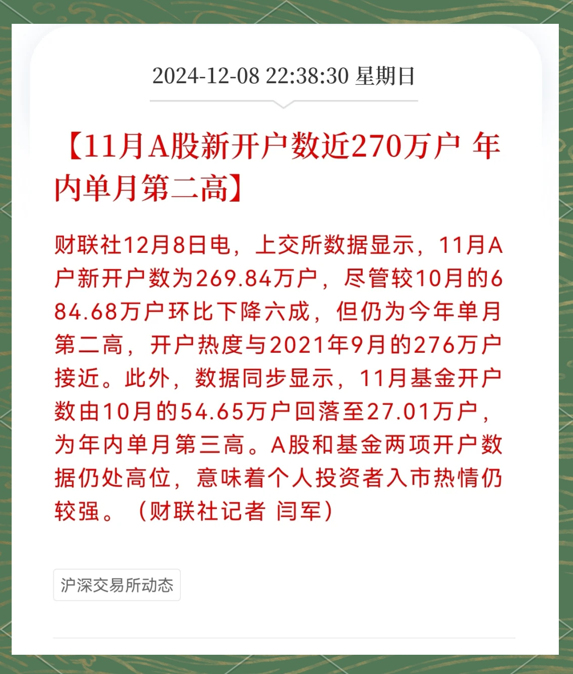 前8个月A股新开户超1721万户 市场回暖向好是主因