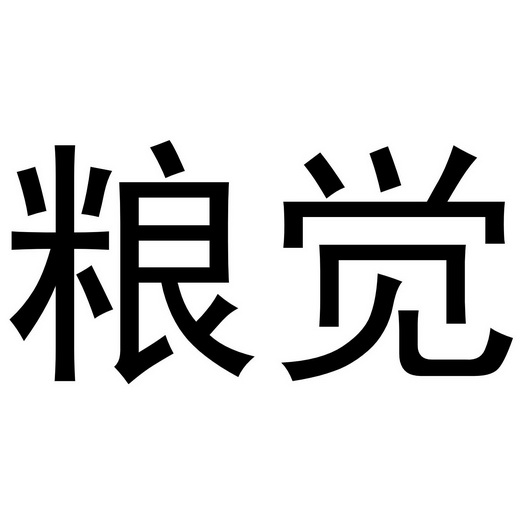 【企业动态】五 粮 液新增1件判决结果，涉及侵害商标权纠纷