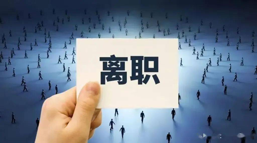 人事变动｜天誉置业董事会主席梁振杰等多名高管因个人原因辞任