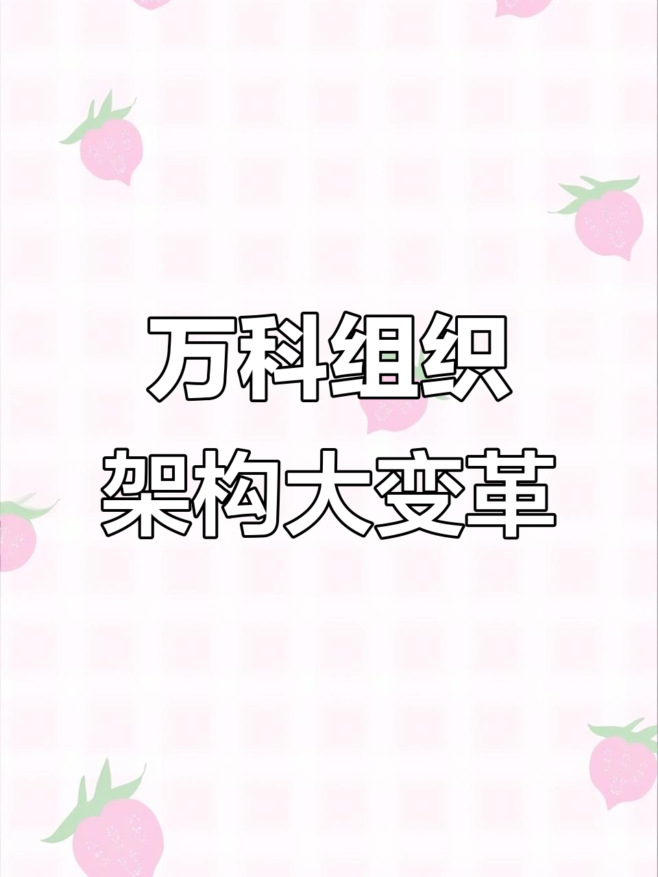 万科，重大调整！