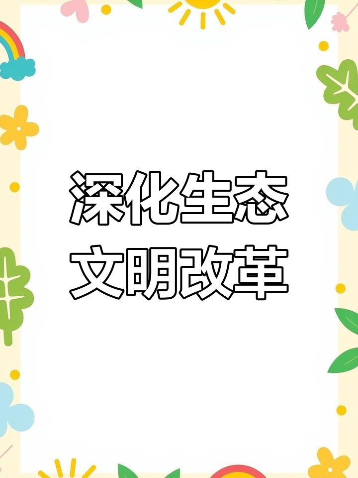 生态环境部：“建设美丽中国”是口碑工程 坚决反对各种形式主义