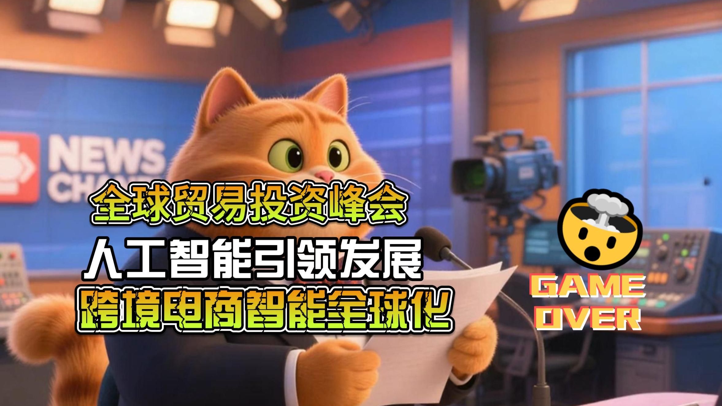 “人工智能+”促全球贸易增长