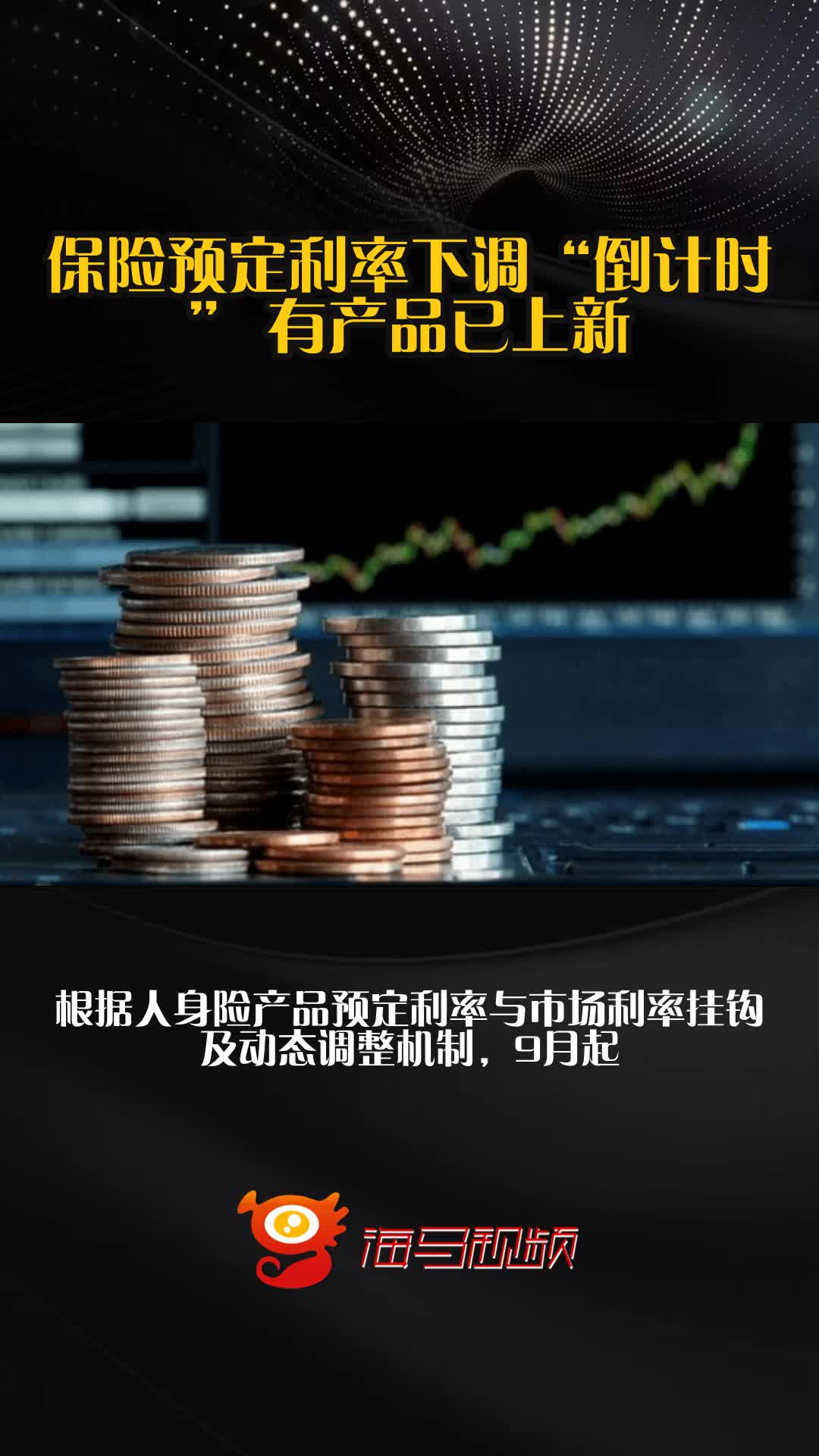 预定利率下调后人身险产品加速上新