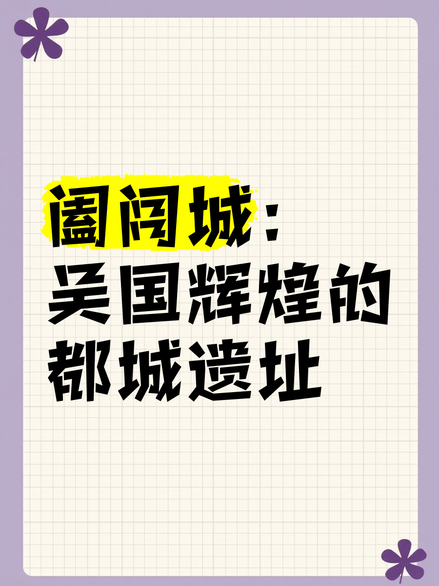 太湖之滨的吴国都城：访阖闾城遗址博物馆｜访古