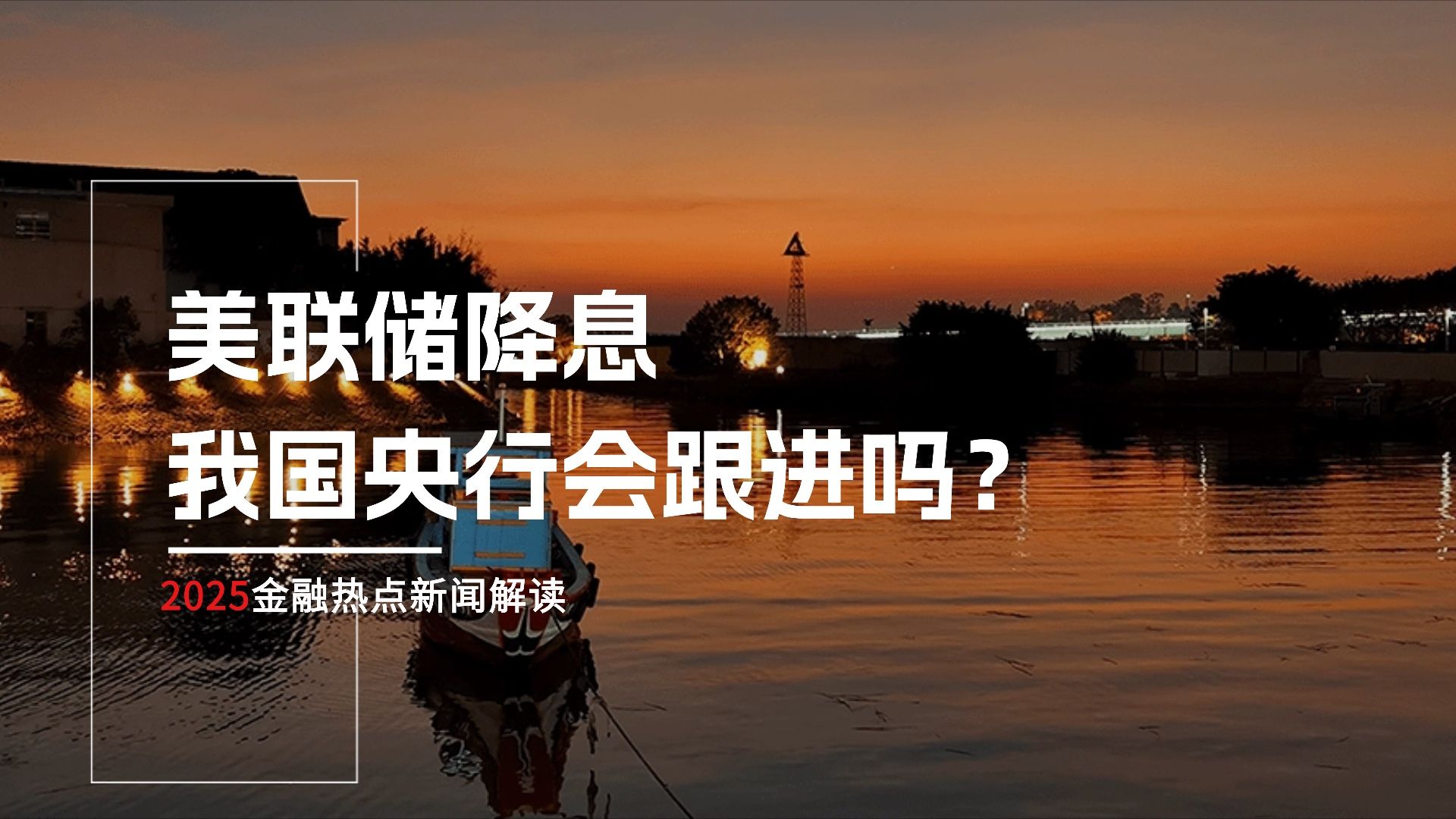 突发!暂停降息!刚刚,这国央行宣布