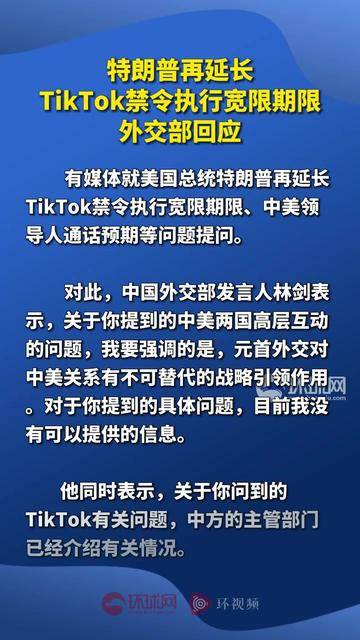 事关TikTok，外交部再回应！