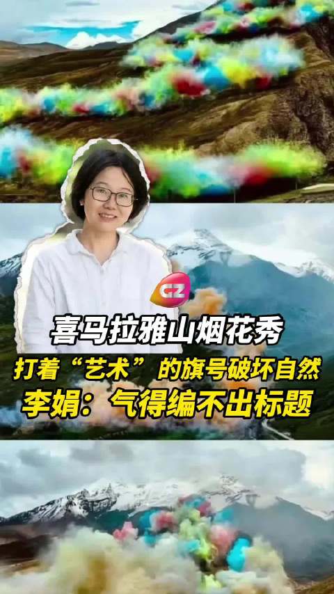 始祖鸟烟花秀：环保底线不只是“走流程”