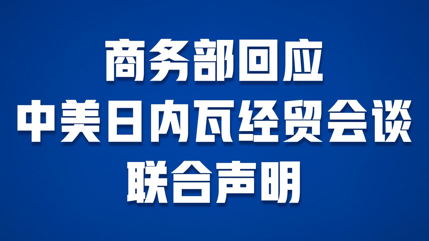 商务部：中方支持在上海设立联合国开发计划署全球可持续发展中心