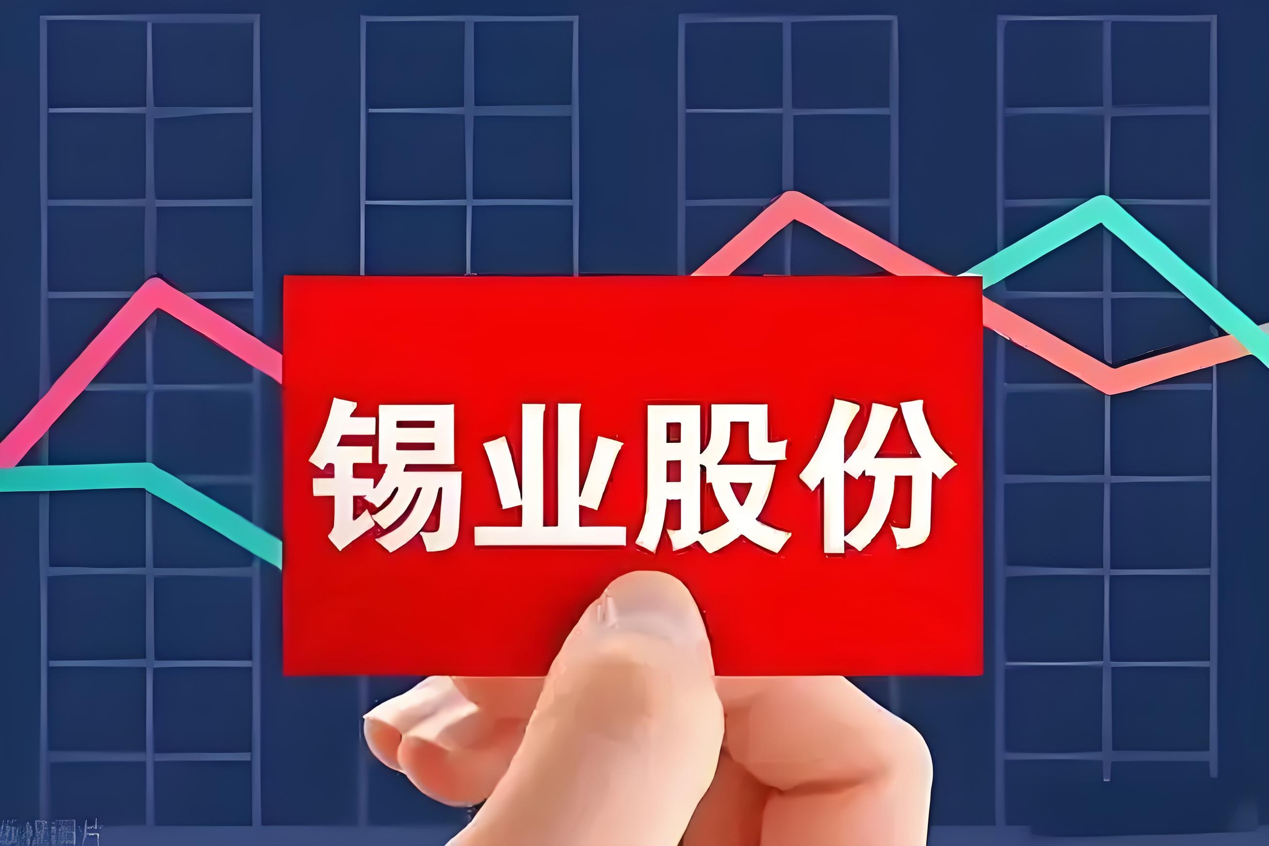 锡业股份:根据2025年钨矿开采指标组织生产和销售