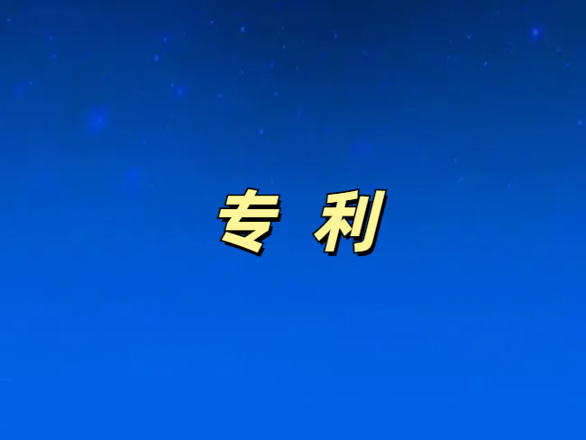 英维克获得发明专利授权：“一种空调及其双向调温节能系统”