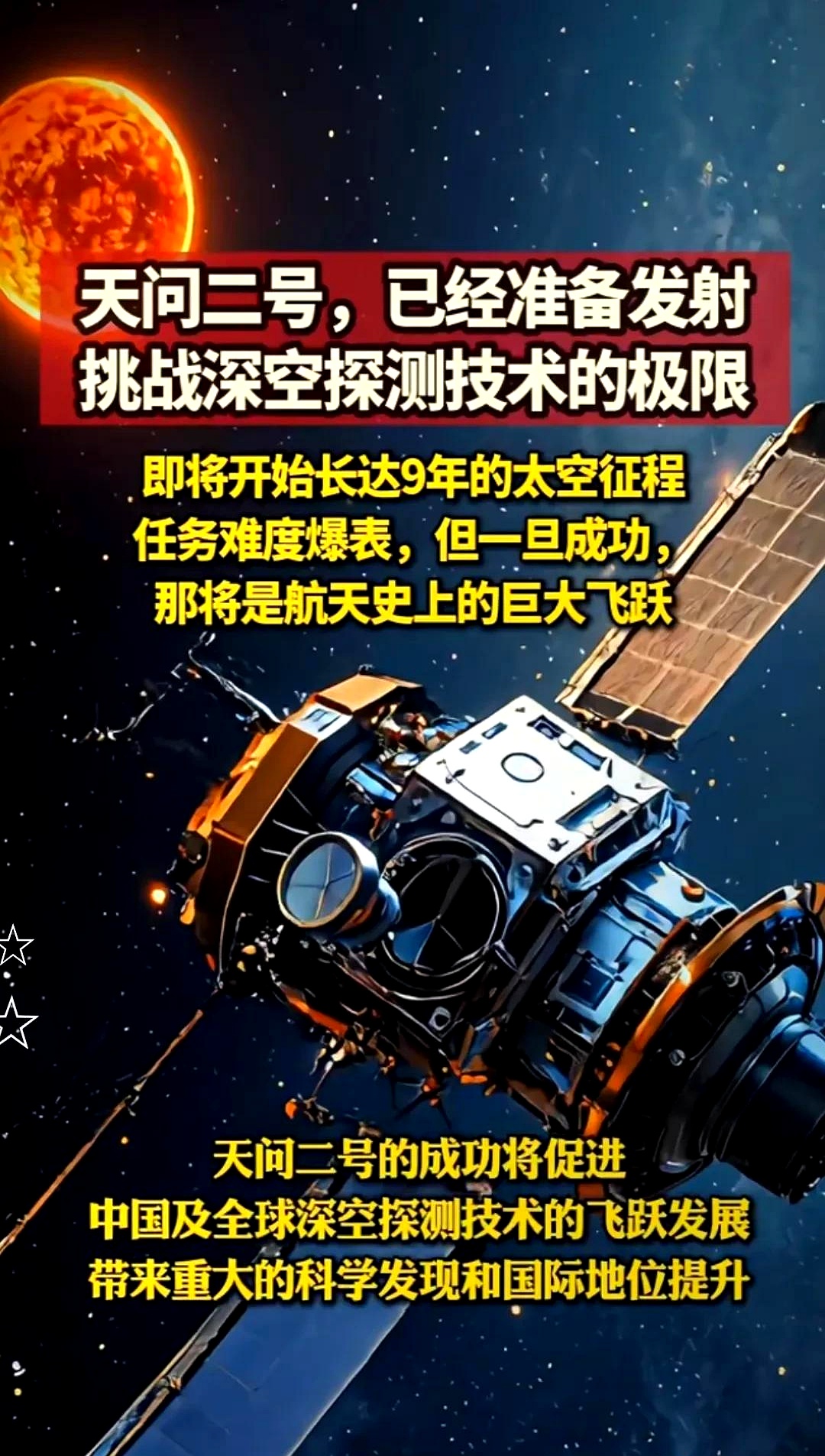 新华社权威快报丨天问二号探测器与地球合影发布