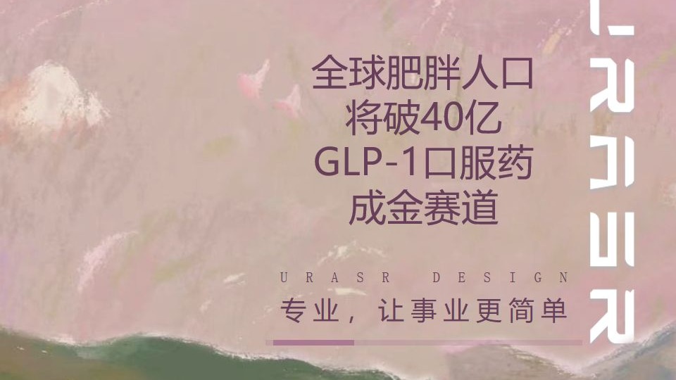 辉瑞拟73亿美元收购Metsera 制药巨头重返减肥药赛道
