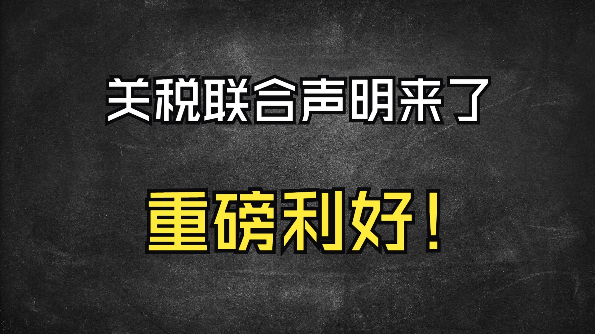 刚刚!重磅利好发布!