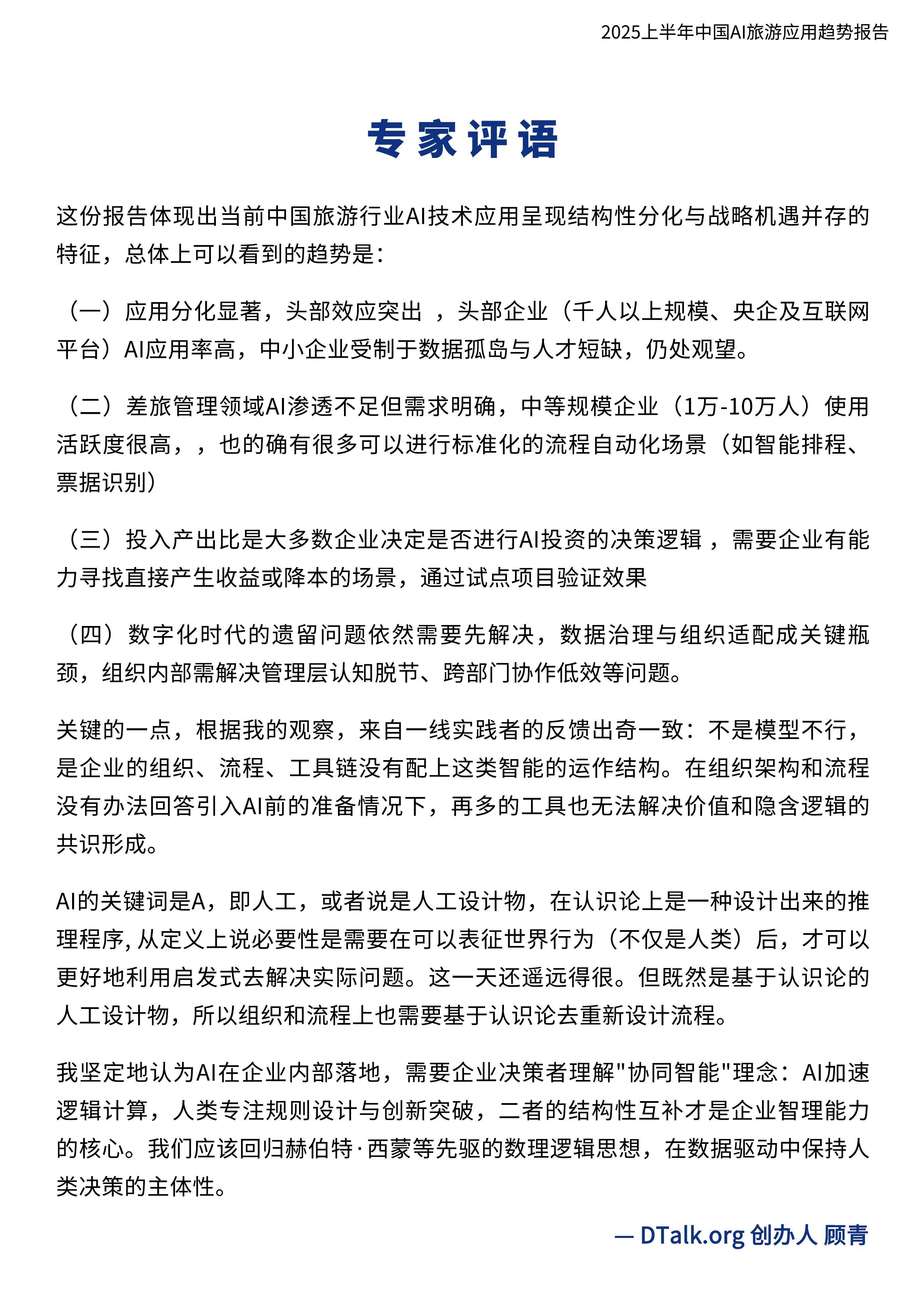 2025中国数字文旅行业市场全景调研及未来趋势分析_人保服务 ,人保财险 