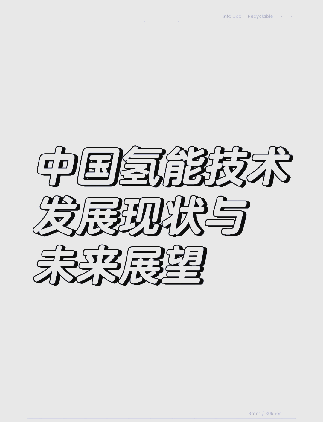 机构：氢能未来或将成为能源转型的关键