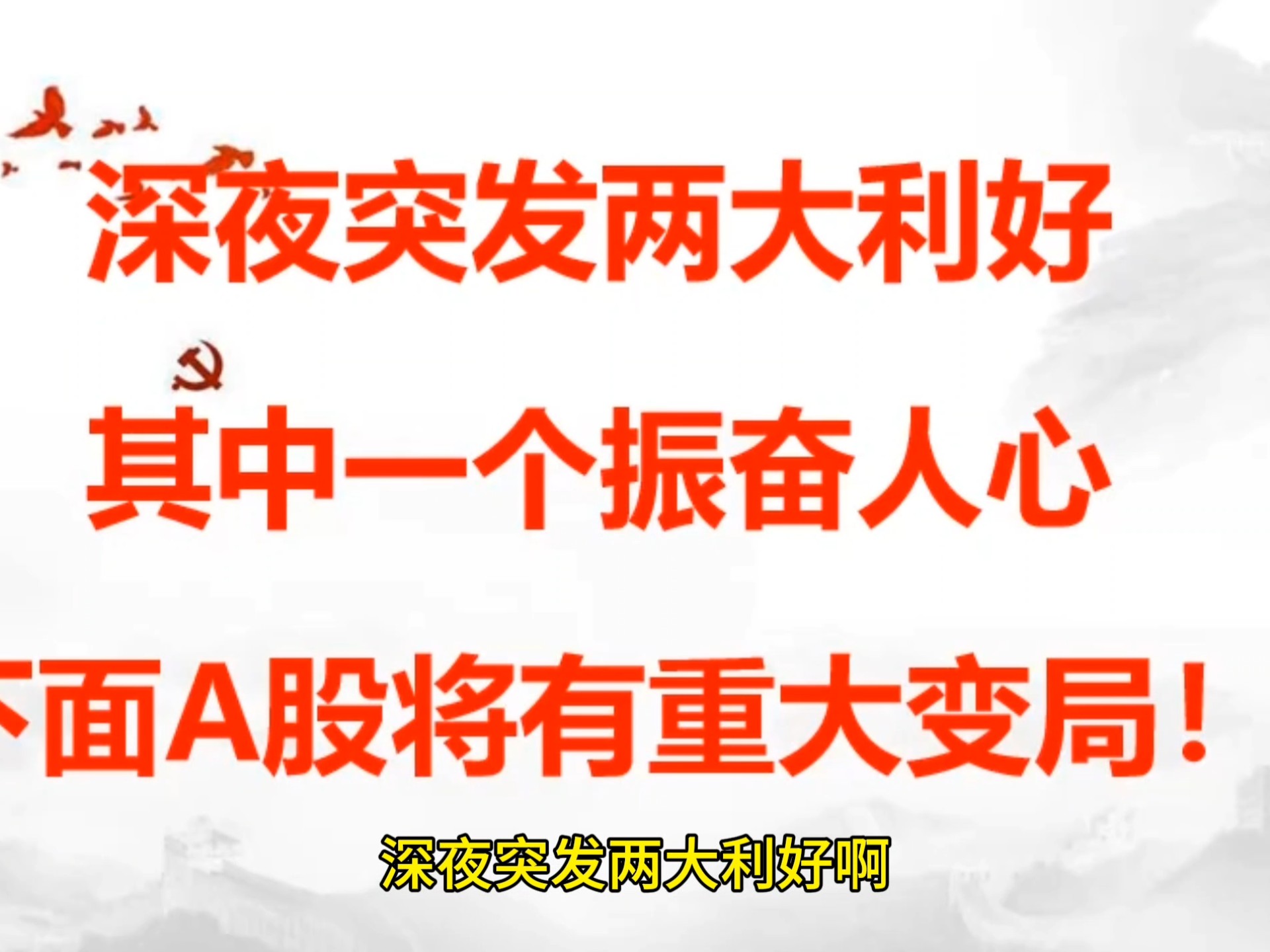 A股，集体异动！两大消息，突然引爆！