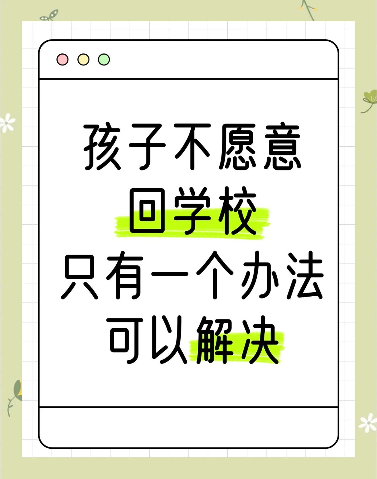 小孩不愿意上学怎么开导？