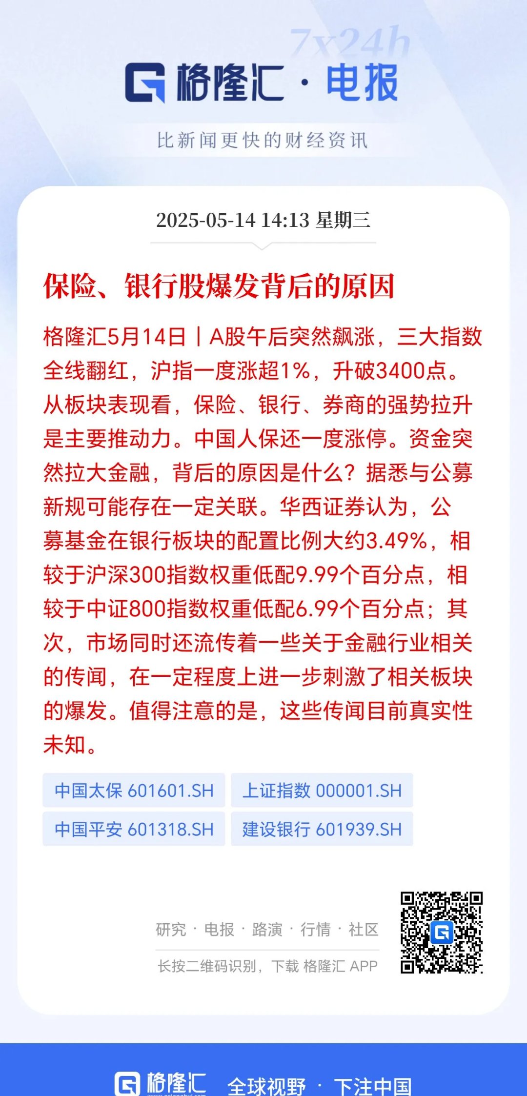 险资入市驱动投资收益大增！新华保险上涨5.34%，A股保险股全线飘红