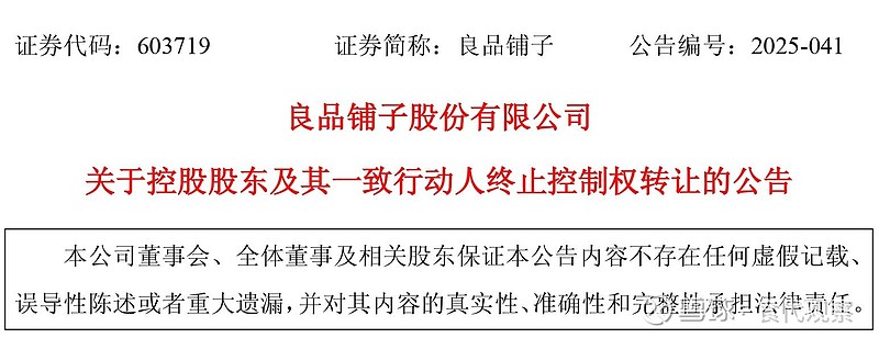 良品铺子：股东达永有限终止转让3604.99万股公司股份