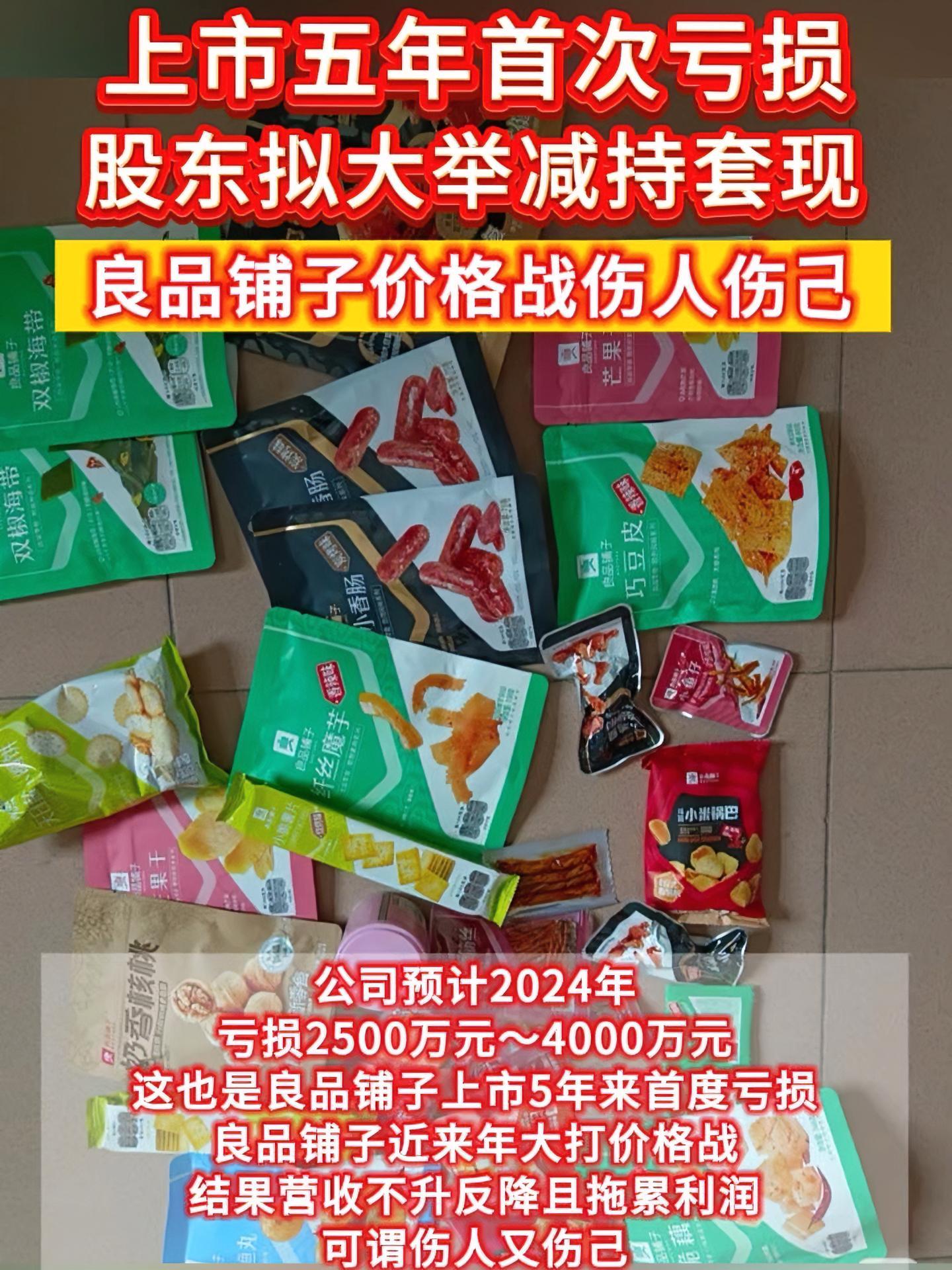 良品铺子：股东达永有限终止转让3604.99万股公司股份