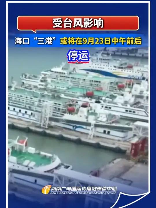 海口“三港”停运时间调整至10月20日20时