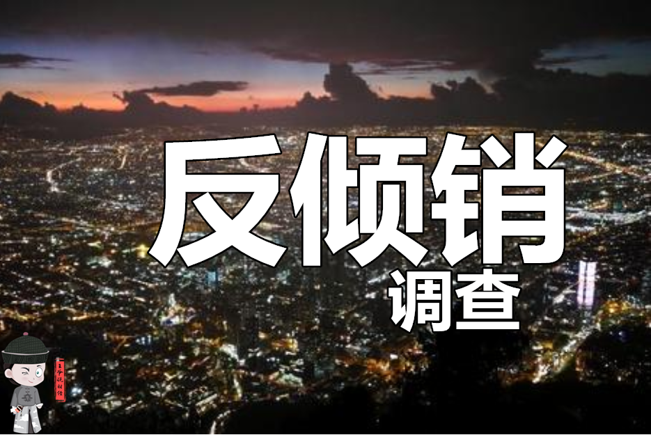 众鑫股份：加拿大对中国热成型模制纤维餐具涉嫌倾销和补贴行为启动调查