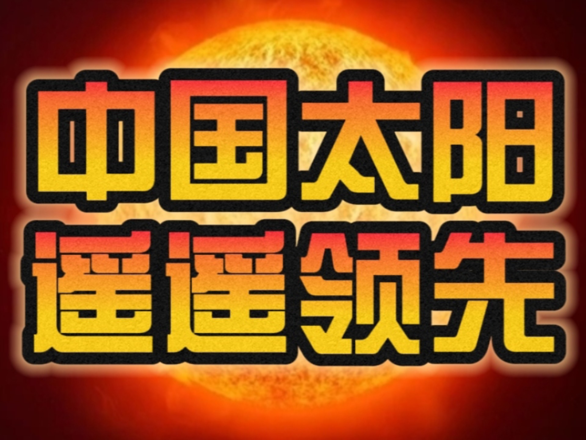 中国“人造太阳”晋级新段位