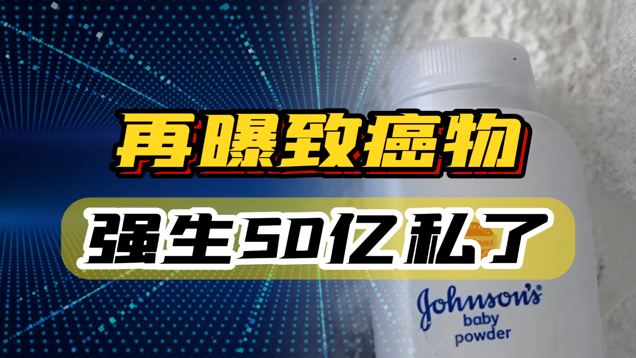 从强生爽身粉到“减肥神药”,盘点潜藏致癌风险的健康产品