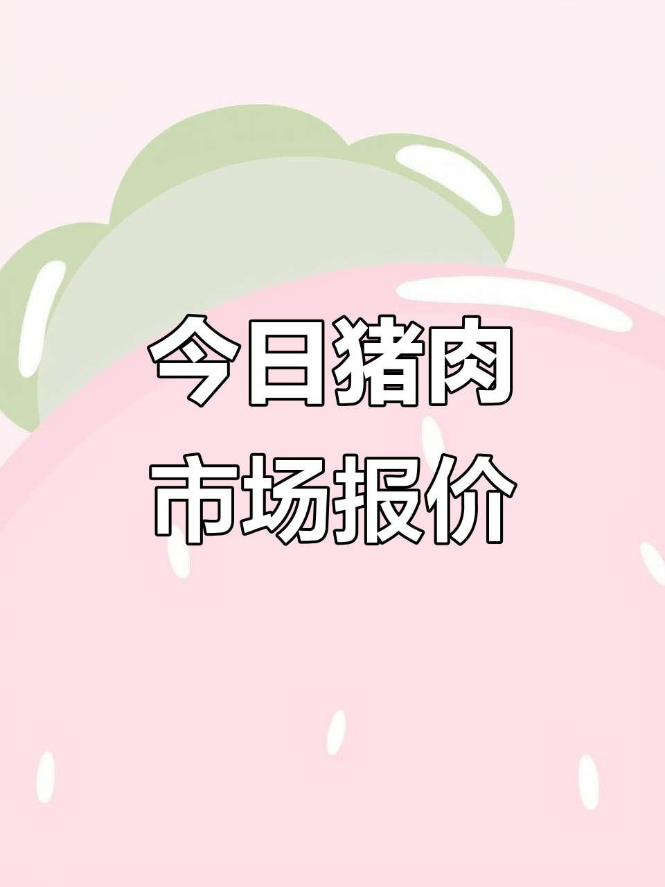 农业农村部：全国农产品批发市场猪肉平均价格为17.72元/公斤 比上周五下降1.7%