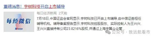 【财闻联播】宇树科技即将“上新”！上纬新材：智元恒岳要约收购完成，明起复牌