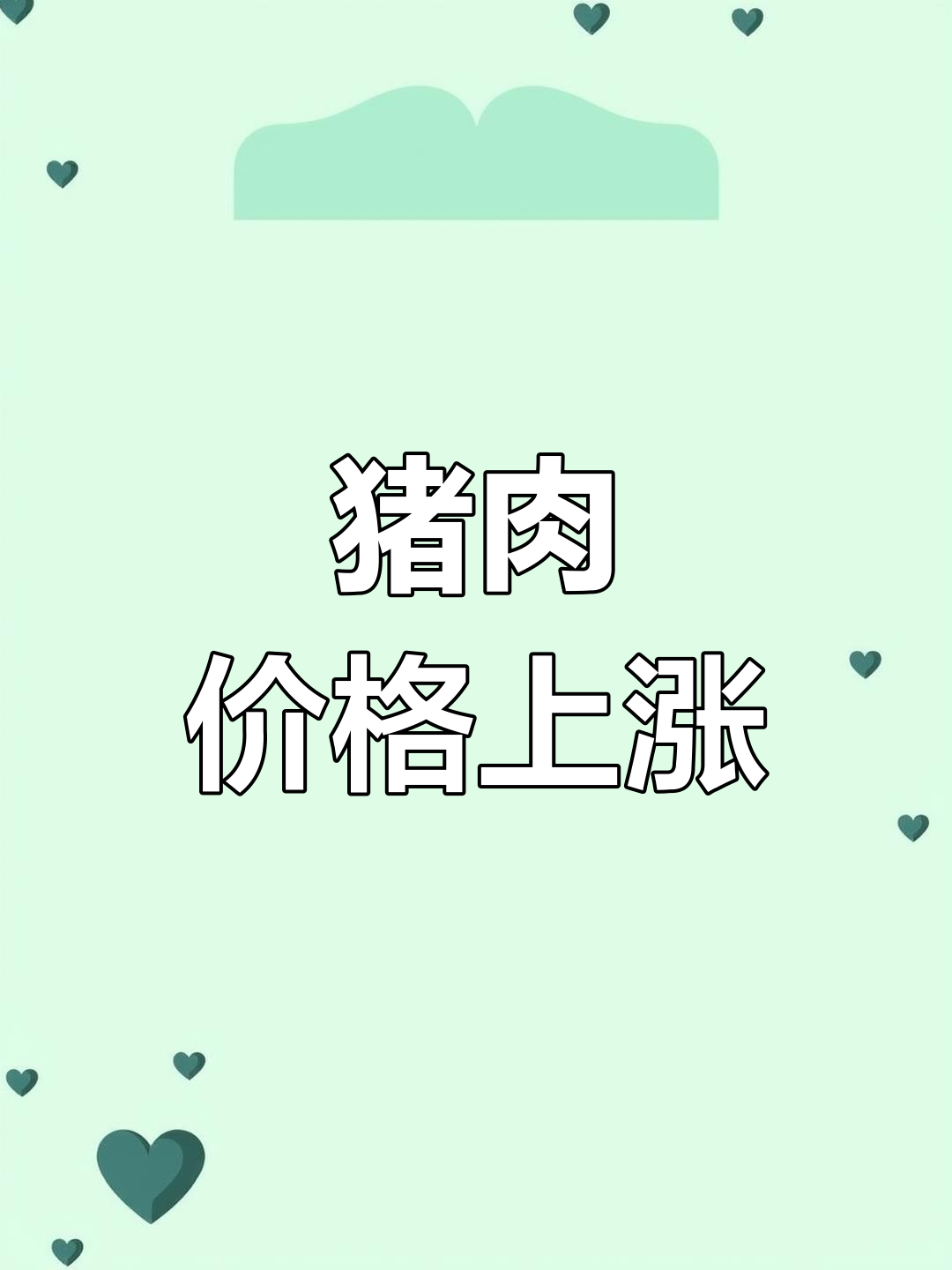农业农村部：全国农产品批发市场猪肉平均价格为17.72元/公斤 比昨天上升0.1%