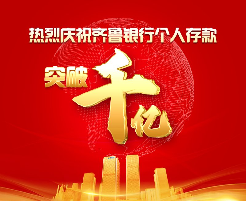 齐鲁银行：前三季度归母净利润39.63亿元，同比增长15.14%