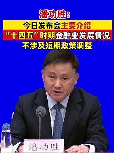 潘功胜：研究和储备应对宏观经济、金融市场波动等领域的政策工具