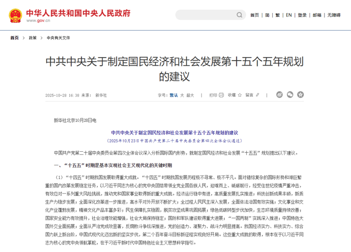 王一鸣谈“十五五”规划建议：持续增强高质量发展动力