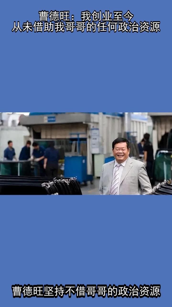 曹德旺退休曹晖接棒 创二代“接班潮”正加速到来