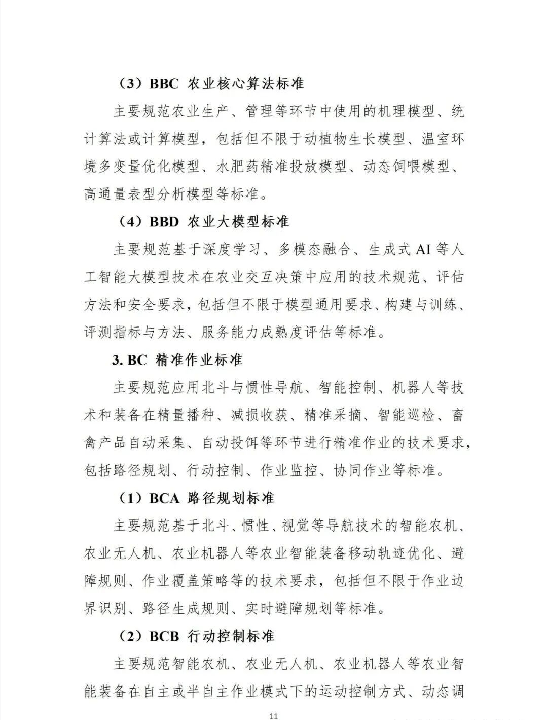 农业农村部：到2030年基本建成满足智慧农业发展需求、先进适用、开放融通的智慧农业标准体系