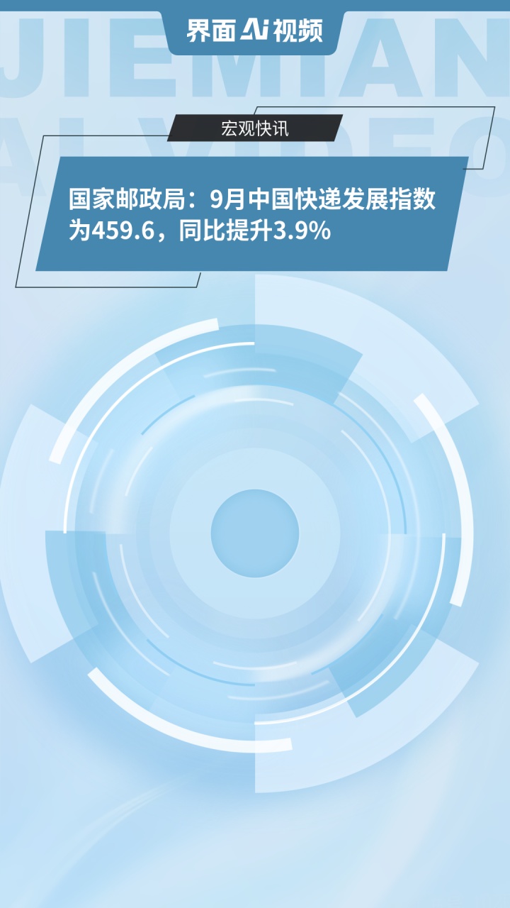 10月中国快递发展指数同比提升2.4%