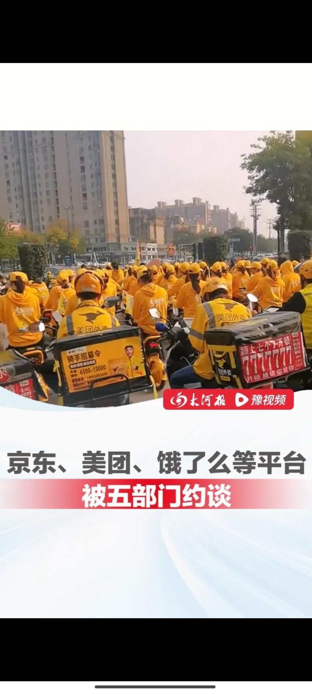 独家｜三大外卖平台被市场监管总局上门调查