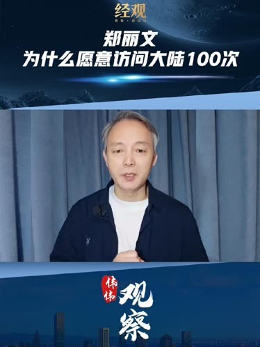 台海观澜 | 郑丽文为什么愿意访问大陆100次