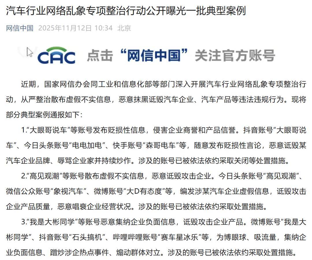 国家网信办:“王武松”等账号因抹黑诋毁车企被关闭