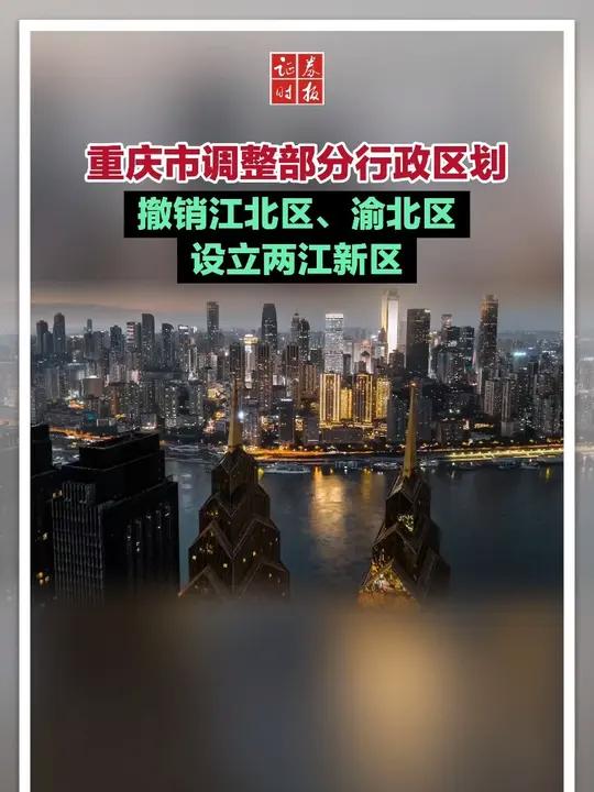 国务院同意重庆调整部分行政区划，涉两江新区及江北、渝北、北碚三行政区