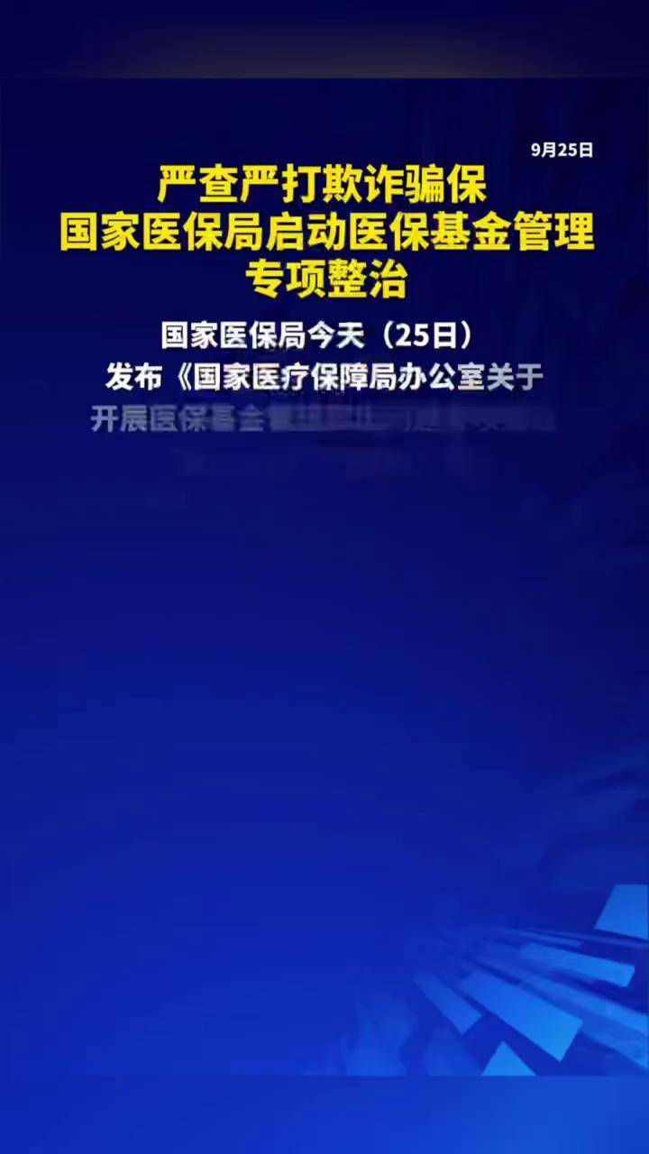 医保资金监管“露牙齿”，国家医保局陆续发布三批骗保案例