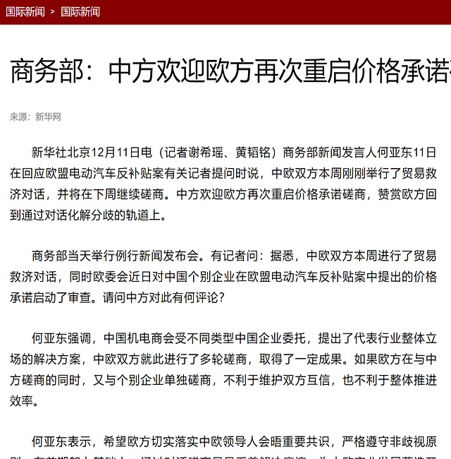 商务部:希望欧方通过对话磋商 尽早妥善解决摩擦