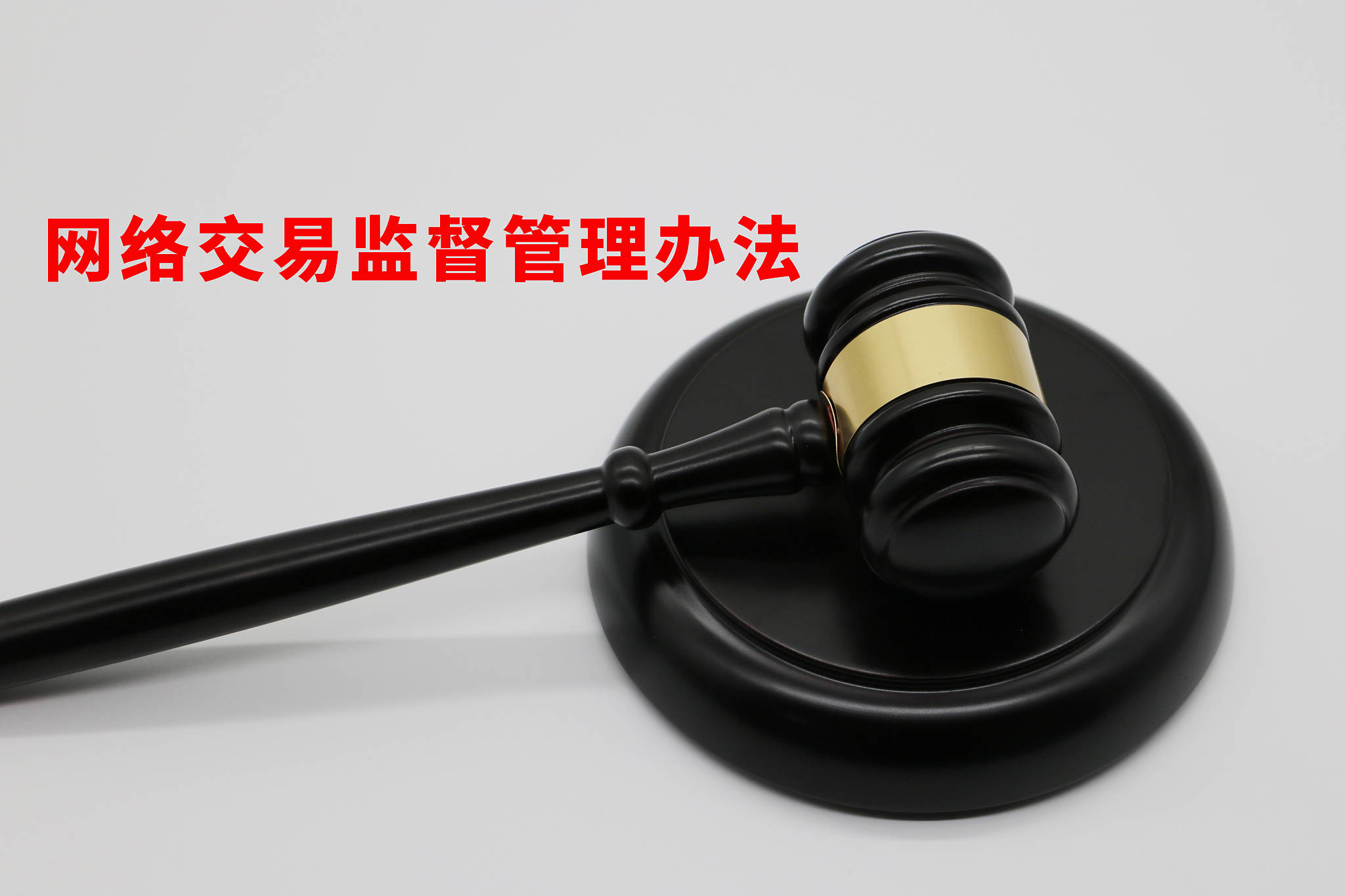 两部门公布网络交易平台规则监督管理办法