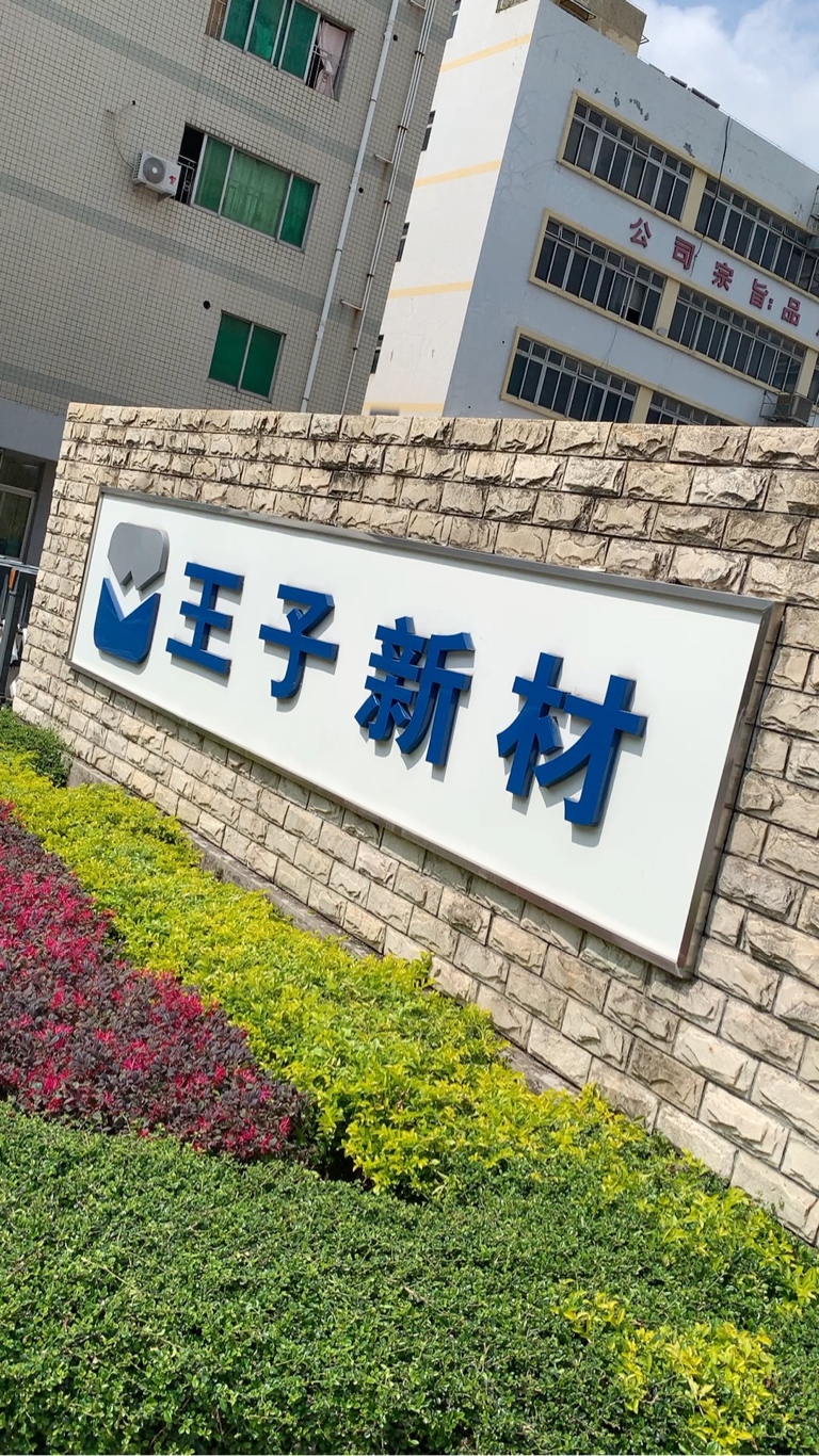 王子新材录得4天3板